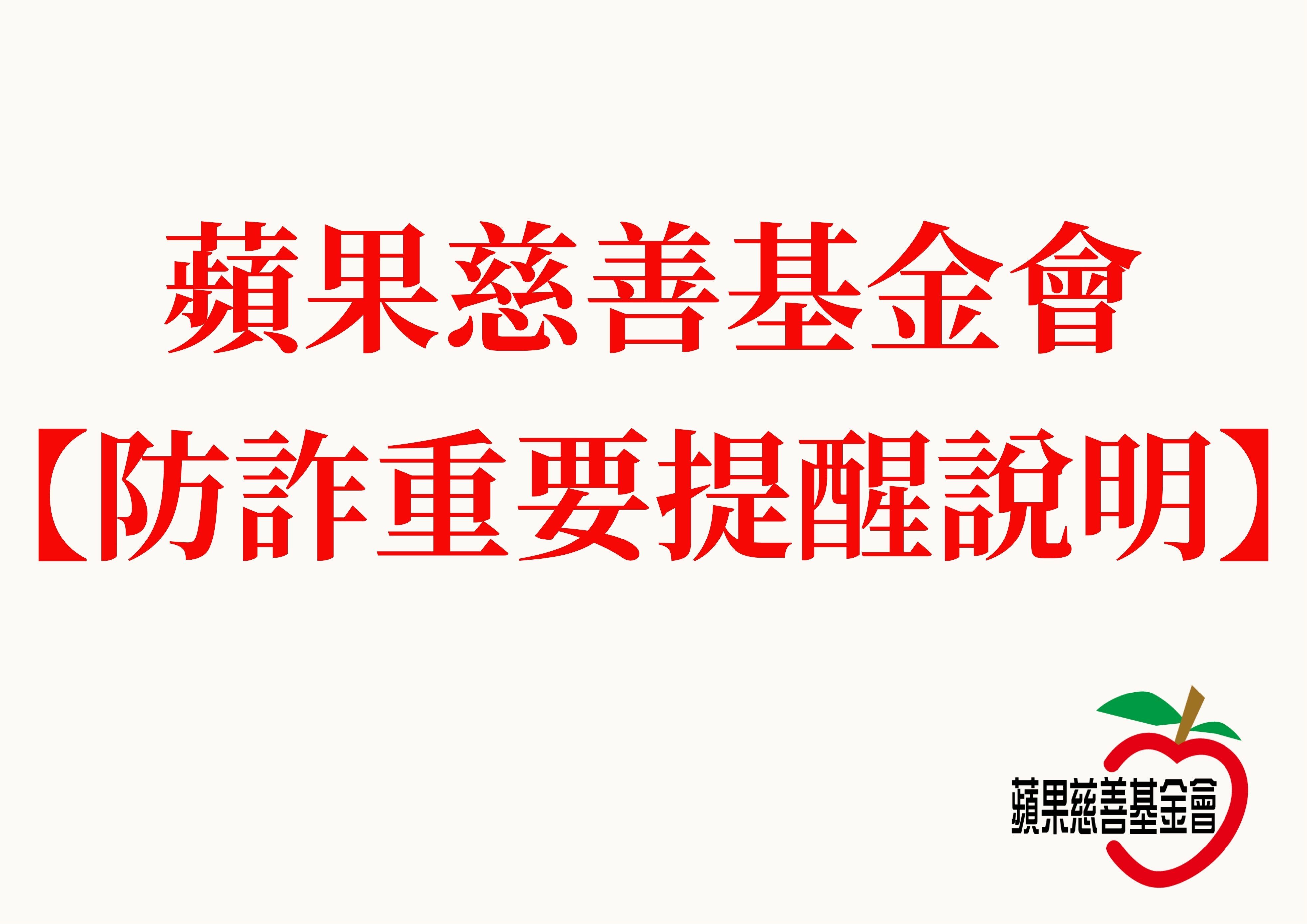 蘋果慈善基金會防詐重要提醒說明